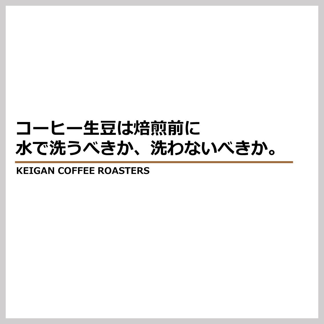 コーヒー生豆は焙煎前に水で洗うべきか、洗わないべきか。