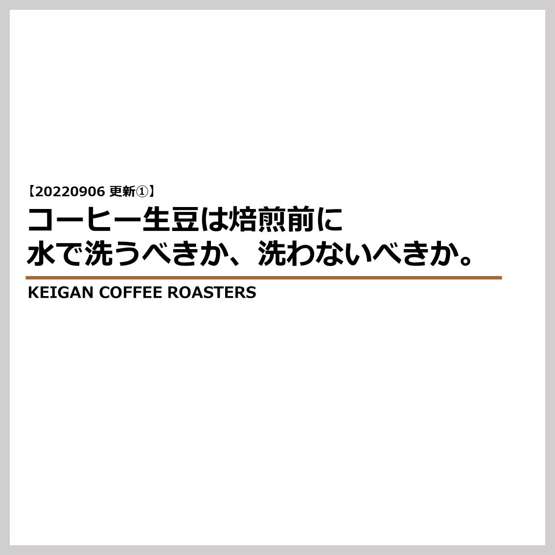 【20220906 更新①】コーヒー生豆は焙煎前に水で洗うべきか、洗わないべきか。