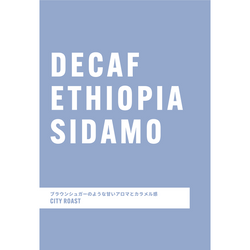 【カフェインレス】エチオピア シダモ ウォッシュド デカフェ
